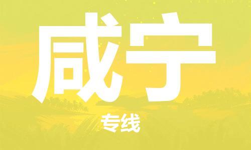 邯郸到咸宁物流公司/专线   实时反馈/全+境+达+到