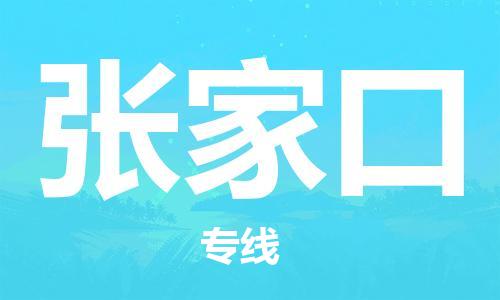 邯郸到张家口物流公司/专线   实时反馈/全+境+达+到