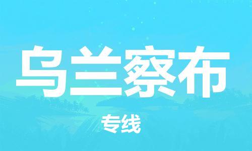 邯郸到乌兰察布物流公司/专线   实时反馈/全+境+达+到