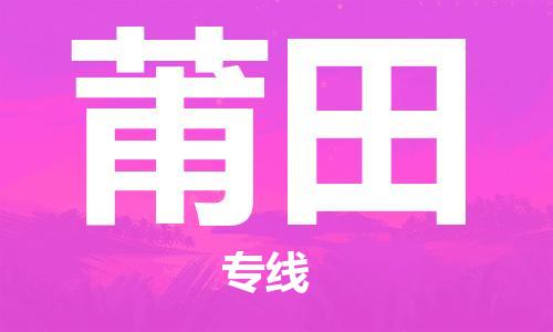邯郸到莆田物流公司/专线   实时反馈/全+境+达+到