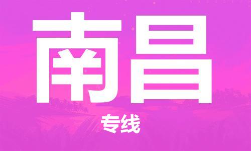 邯郸到南昌物流公司/专线   实时反馈/全+境+达+到