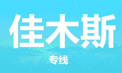 邯郸到佳木斯物流公司/专线   实时反馈/全+境+达+到