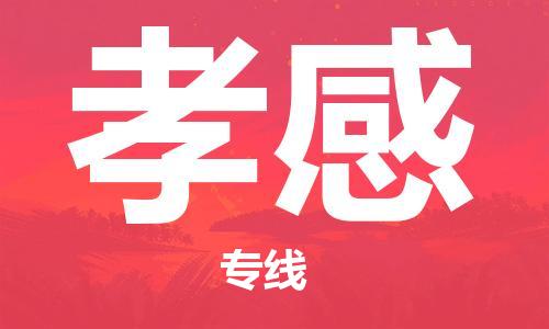 邯郸到孝感物流公司/专线   实时反馈/全+境+达+到