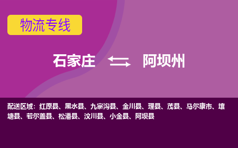 石家庄到阿坝州物流专线-石家庄到阿坝州货运-敬请致电