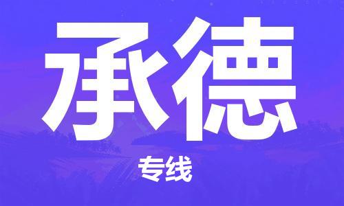 邯郸到承德物流公司/专线   实时反馈/全+境+达+到