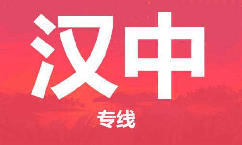 邯郸到汉中物流公司/专线 实时反馈/全+境+达+到 邯郸到汉中物流公司/专线 实时反馈/全+境+达+到
