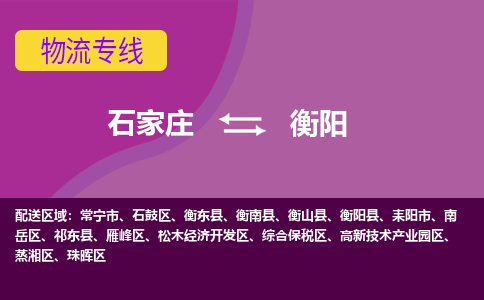 石家庄到衡阳物流专线-石家庄到衡阳货运-敬请致电 石家庄到衡阳物流专线-石家庄到衡阳货运-敬请致电