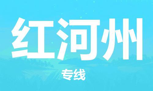 邯郸到红河州物流公司/专线   实时反馈/全+境+达+到