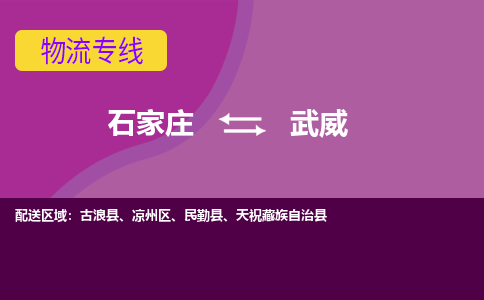 石家庄到武威物流专线-石家庄到武威货运-敬请致电