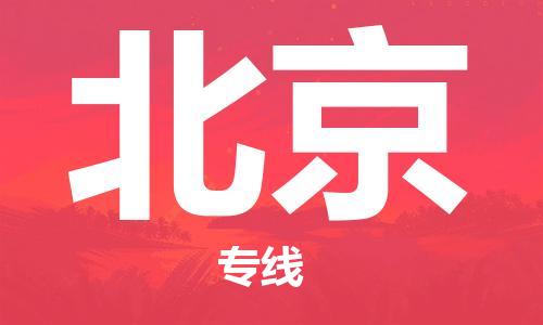 邯郸到北京物流公司/专线 实时反馈/全+境+达+到