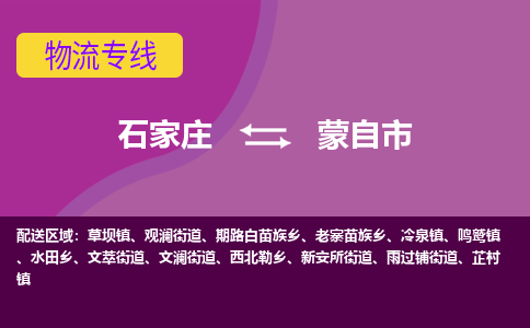 石家庄到蒙自市物流专线-石家庄到蒙自市货运-