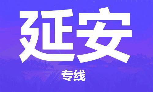 邯郸到延安物流公司/专线 实时反馈/全+境+达+到 邯郸到延安物流公司/专线 实时反馈/全+境+达+到