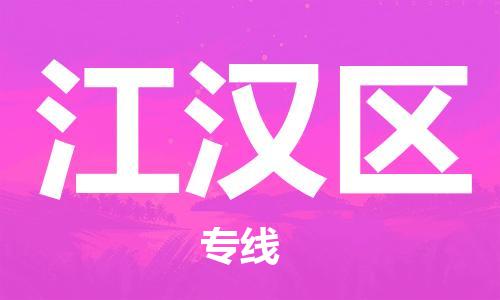 邯郸到江汉区物流专线,邯郸到江汉区货运, 邯郸到江汉区物流专线,邯郸到江汉区货运,
