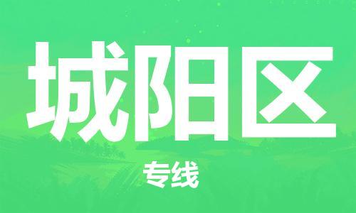 邯郸到城阳区物流公司/专线 实时反馈/全+境+达+到