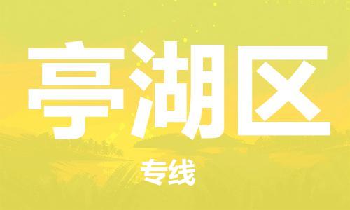 邯郸到亭湖区物流公司/专线 实时反馈/全+境+达+到