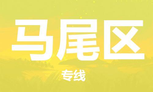 邯郸到马尾区物流专线,邯郸到马尾区货运, 邯郸到马尾区物流专线,邯郸到马尾区货运,