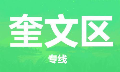 邯郸到奎文区物流公司/专线 实时反馈/全+境+达+到 邯郸到奎文区物流公司/专线 实时反馈/全+境+达+到