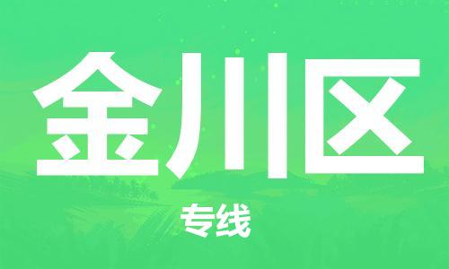 邯郸到金川区物流专线,邯郸到金川区货运,