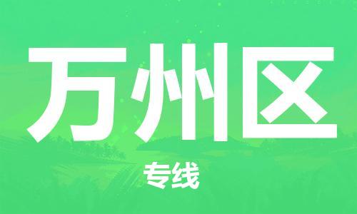 邯郸到万州区物流公司/专线 实时反馈/全+境+达+到