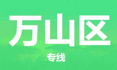 邯郸到万山区物流专线,邯郸到万山区货运,