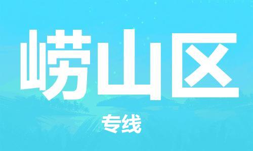邯郸到崂山区物流公司/专线 实时反馈/全+境+达+到