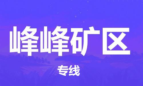 邯郸到峰峰矿区物流公司/专线 实时反馈/全+境+达+到