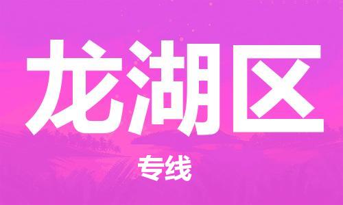 邯郸到龙湖区物流专线,邯郸到龙湖区货运, 邯郸到龙湖区物流专线,邯郸到龙湖区货运,