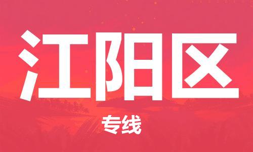 邯郸到江阳区物流专线,邯郸到江阳区货运, 邯郸到江阳区物流专线,邯郸到江阳区货运,