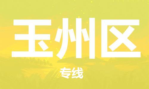 邯郸到玉州区物流专线,邯郸到玉州区货运, 邯郸到玉州区物流专线,邯郸到玉州区货运,