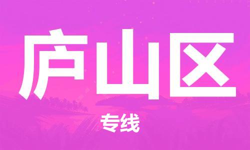 邯郸到庐山区物流专线,邯郸到庐山区货运,