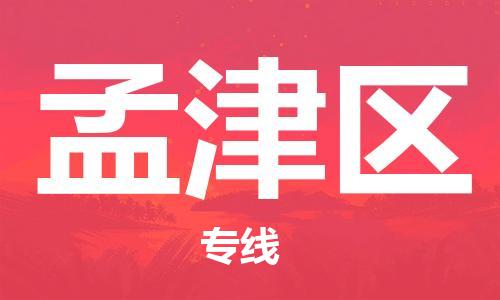 邯郸到孟津区物流公司/专线 实时反馈/全+境+达+到