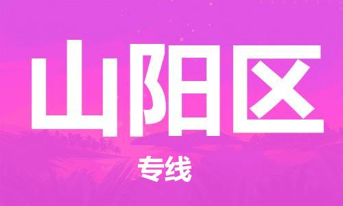 邯郸到山阳区物流公司/专线 实时反馈/全+境+达+到