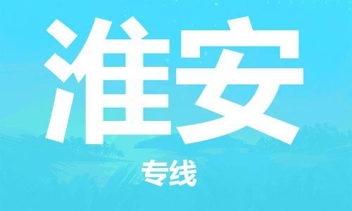 邯郸到淮安物流公司/专线   实时反馈/全+境+达+到