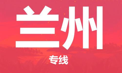 包头到兰州物流专线-【最佳实践】包头至兰州货运