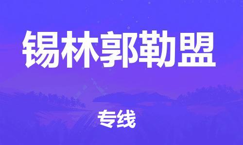 邯郸到锡林郭勒盟物流公司/专线   实时反馈/全+境+达+到