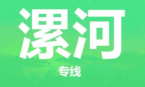 邯郸到漯河物流公司/专线 实时反馈/全+境+达+到