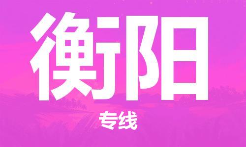 邯郸到衡阳物流公司/专线 实时反馈/全+境+达+到 邯郸到衡阳物流公司/专线 实时反馈/全+境+达+到