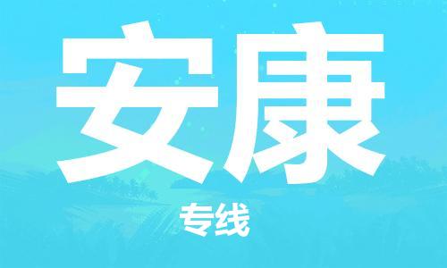 邯郸到安康物流公司/专线   实时反馈/全+境+达+到