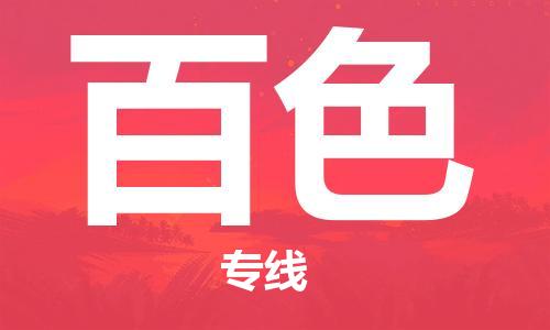 邯郸到百色物流公司/专线 实时反馈/全+境+达+到 邯郸到百色物流公司/专线 实时反馈/全+境+达+到