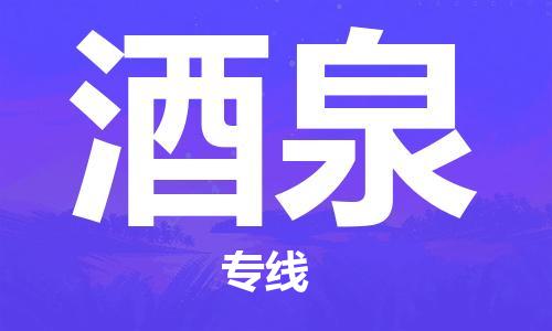 邯郸到酒泉物流公司/专线 实时反馈/全+境+达+到