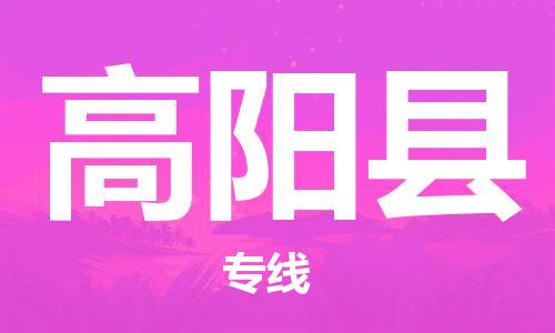 邯郸到高阳县物流公司/专线 实时反馈/全+境+达+到