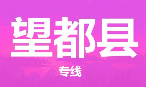 邯郸到望都县物流公司/专线 实时反馈/全+境+达+到