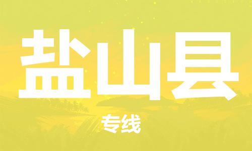 邯郸到盐山县物流公司/专线 实时反馈/全+境+达+到