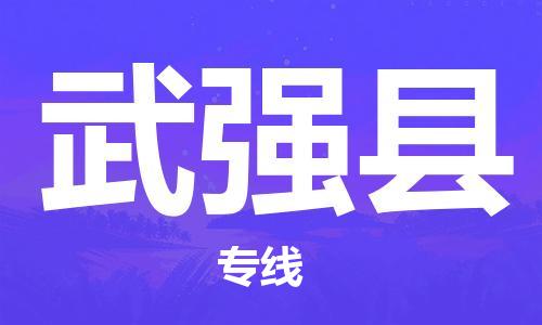 邯郸到武强县物流公司/专线 实时反馈/全+境+达+到