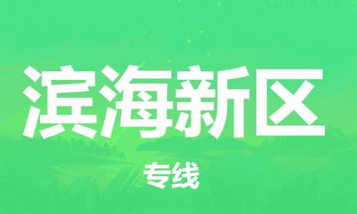邯郸到滨海新区物流公司/专线 实时反馈/全+境+达+到