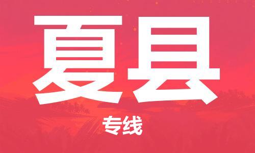 邯郸到夏县物流公司/专线 实时反馈/全+境+达+到