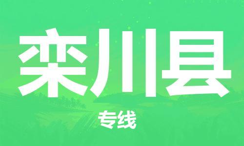 邯郸到栾川县物流公司/专线 实时反馈/全+境+达+到