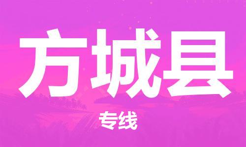 邯郸到方城县物流公司/专线 实时反馈/全+境+达+到