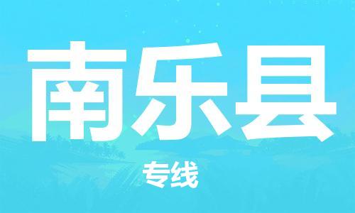 邯郸到南乐县物流公司/专线 实时反馈/全+境+达+到
