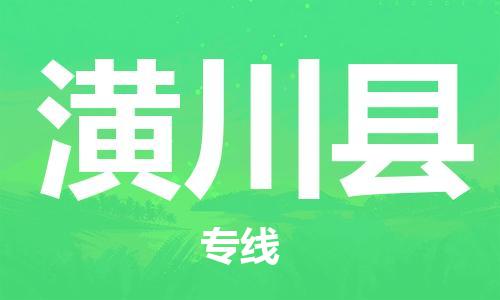 邯郸到潢川县物流公司/专线 实时反馈/全+境+达+到